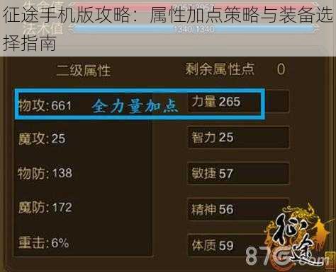 征途手机版攻略：属性加点策略与装备选择指南