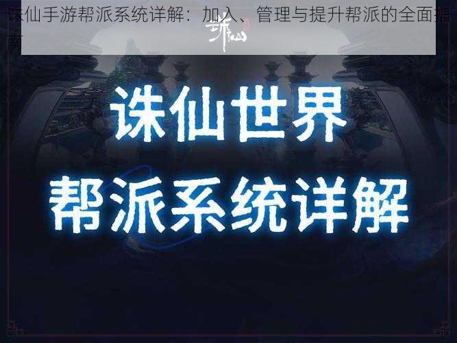 诛仙手游帮派系统详解：加入、管理与提升帮派的全面指南