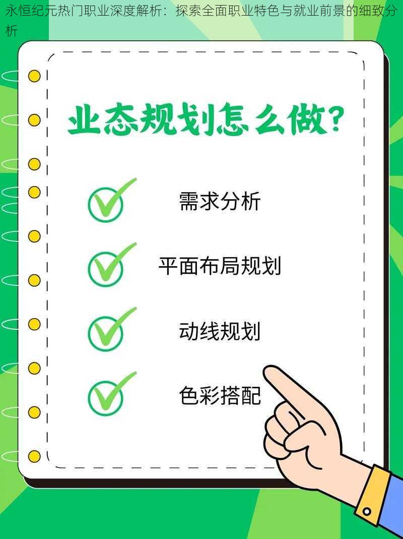 永恒纪元热门职业深度解析：探索全面职业特色与就业前景的细致分析